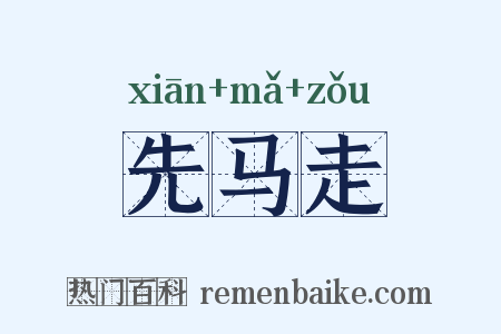 先马走是什么意思的图片